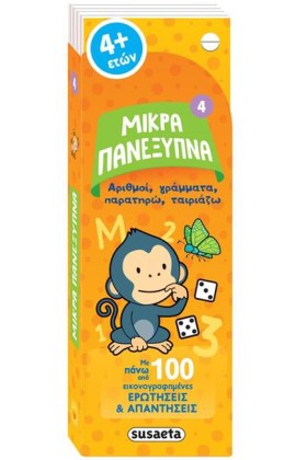 ΜΙΚΡΑ ΠΑΝΕ …