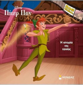ΠΙΤΕΡ ΠΑΝ, &hellip;