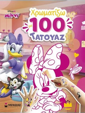 ΜΙΝΝΙ, ΧΡΩ &hellip;