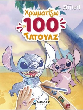 ΛΙΛΟ & ΣΤΙ …