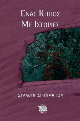 ΕΝΑΣ ΚΗΠΟΣ &hellip;