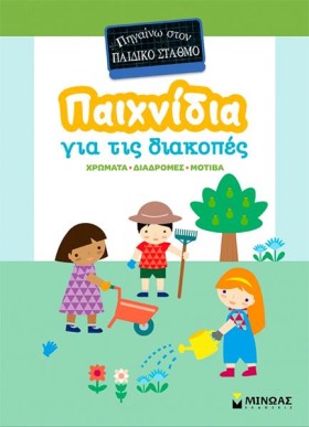 ΠΑΙΧΝΙΔΙΑ …
