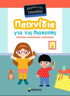 ΠΑΙΧΝΙΔΙΑ …
