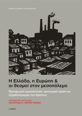 Η ΕΛΛΑΔΑ, &hellip;