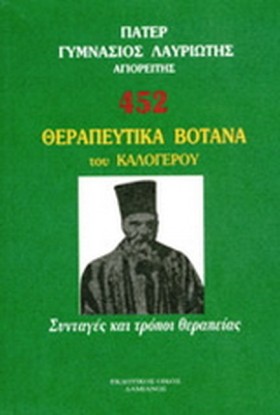 452 ΘΕΡΑΠΕ …