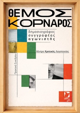 ΘΕΜΟΣ ΚΟΡΝ …