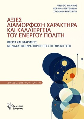ΑΞΙΕΣ, ΔΙΑ &hellip;