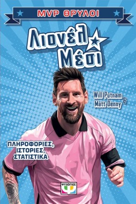 MVP ΘΡΥΛΟΙ …