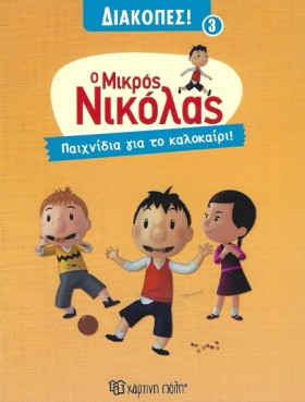 ΜΙΚΡΟΣ ΝΙΚ …