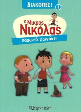 ΜΙΚΡΟΣ ΝΙΚ …