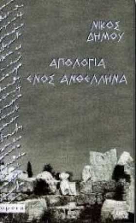 ΑΠΟΛΟΓΙΑ Ε &hellip;