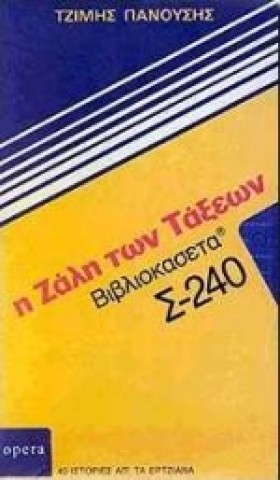 Η ΖΑΛΗ ΤΩΝ …