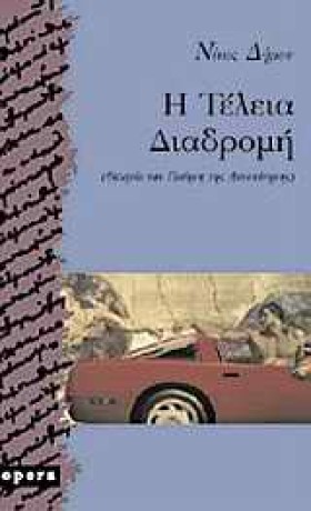 Η ΤΕΛΕΙΑ Δ …