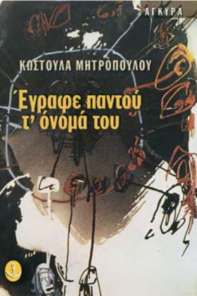 ΕΓΡΑΦΕ ΠΑΝ &hellip;