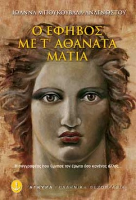 Ο ΕΦΗΒΟΣ Μ …