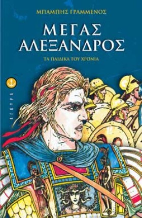 ΜΕΓΑΣ ΑΛΕΞ &hellip;