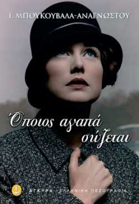 ΟΠΟΙΟΣ ΑΓΑ …