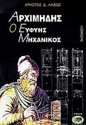 ΑΡΧΙΜΗΔΗΣ &hellip;