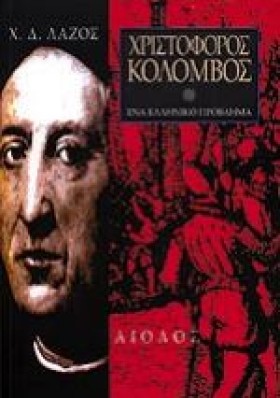 ΧΡΙΣΤΟΦΟΡΟ …
