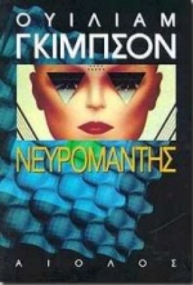 ΝΕΥΡΟΜΑΝΤΗ …
