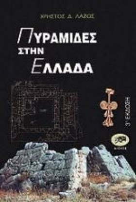 ΠΥΡΑΜΙΔΕΣ &hellip;