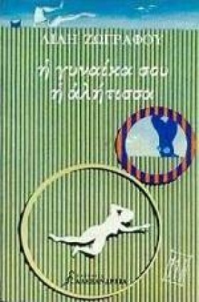 Η ΓΥΝΑΙΚΑ …