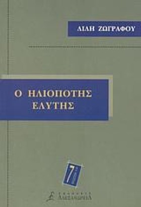 Ο ΗΛΙΟΠΟΤΗ &hellip;