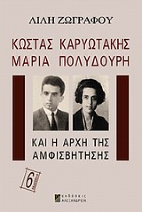 ΚΩΣΤΑΣ ΚΑΡ …