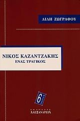 ΝΙΚΟΣ ΚΑΖΑ …