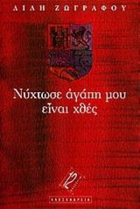 ΝΥΧΤΩΣΕ ΑΓ &hellip;