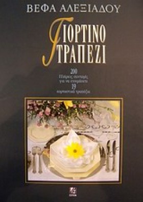 ΓΙΟΡΤΙΝΟ Τ …