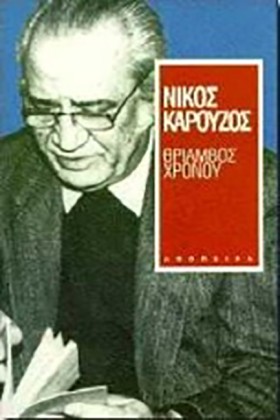 ΘΡΙΑΜΒΟΣ Χ &hellip;