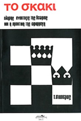 ΤΟ ΣΚΑΚΙ Τ &hellip;