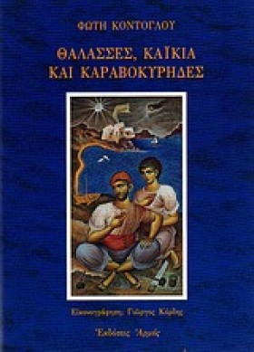 ΘΑΛΑΣΣΕΣ Κ &hellip;