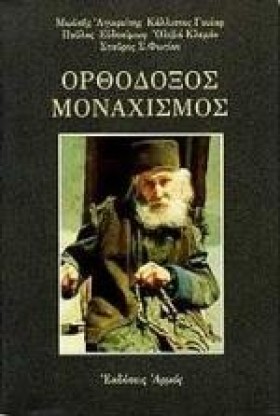 ΟΡΘΟΔΟΞΟΣ …