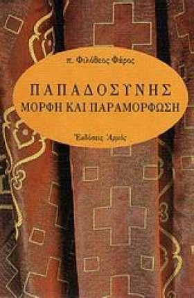 ΠΑΠΑΔΟΣΥΝΗ …
