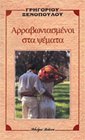 ΑΡΡΑΒΩΝΙΑΣ …