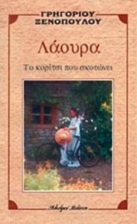 ΛΑΟΥΡΑ ΤΟ &hellip;