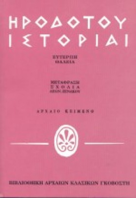 ΗΡΟΔΟΤΟΥ Ι &hellip;