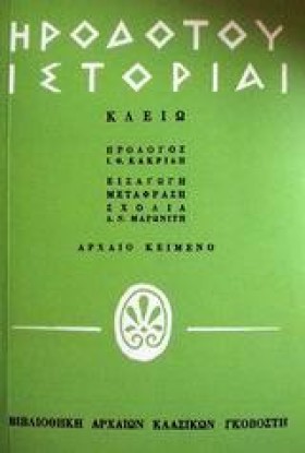 ΗΡΟΔΟΤΟΥ Ι &hellip;