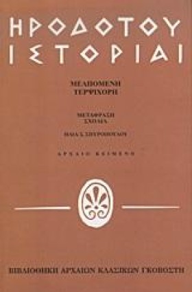 ΗΡΟΔΟΤΟΥ Ι &hellip;
