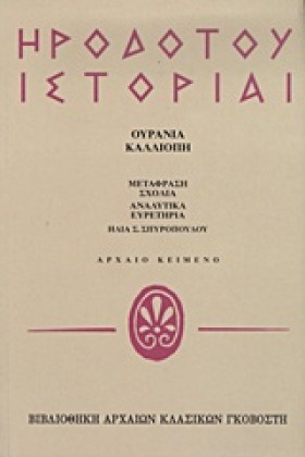 ΗΡΟΔΟΤΟΥ Ι &hellip;