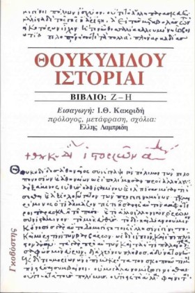 ΘΟΥΚΥΔΙΔΟΥ …