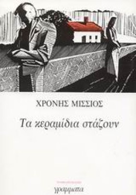 ΤΑ ΚΕΡΑΜΙΔ …