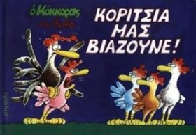 Ο ΚΟΚΚΟΡΑΣ …