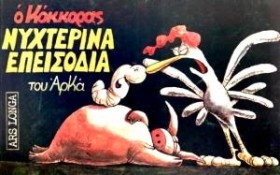 Ο ΚΟΚΚΟΡΑΣ &hellip;