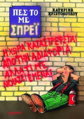 ΠΕΣ ΤΟ ΜΕ …