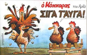 Ο ΚΟΚΚΟΡΑΣ &hellip;