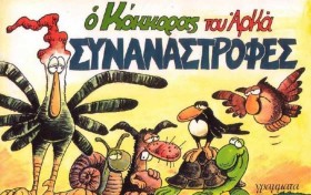 Ο ΚΟΚΚΟΡΑΣ …