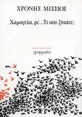 ΧΑΜΟΓΕΛΑ Ρ &hellip;